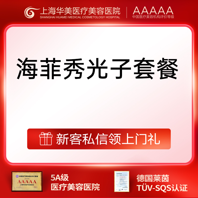 光子嫩肤【上海@上海华美医疗美容医院】