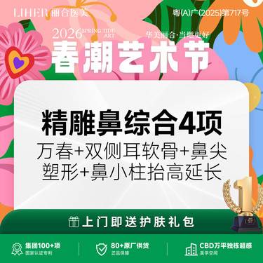 【鼻部多项】【专属定制 医生亲诊】鼻综合4项（国产假体隆鼻+耳软骨隆鼻+鼻小柱+鼻尖塑形）