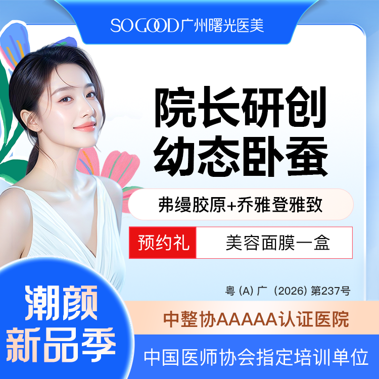 【胶原蛋白填充】【院长研创幼态卧蚕】 玻尿酸丰卧蚕 弗缦胶原蛋白+乔雅登雅致玻尿酸填充塑形