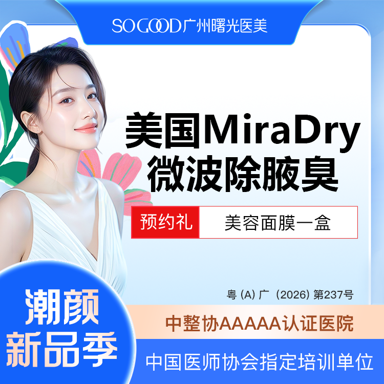 激光除腋臭【广州@广州曙光医学美容医院】