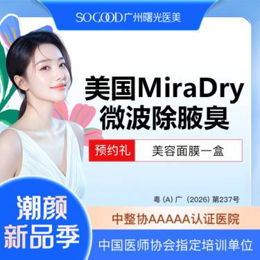 【激光除腋臭】美国Miradry微波除腋臭 非手术去腋臭 腋下多汗异味狐臭