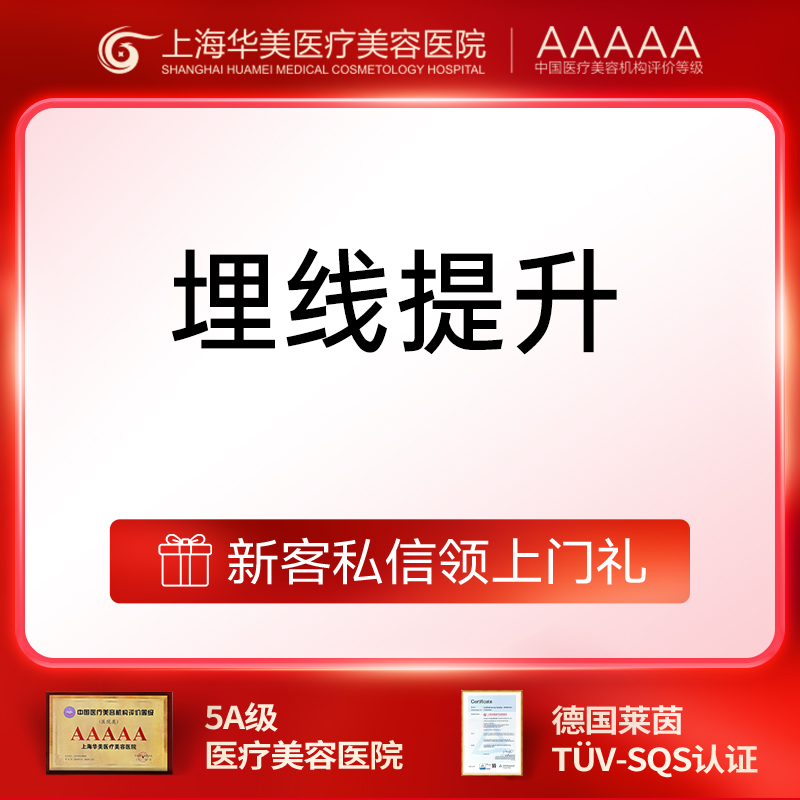 埋线提升法令纹【上海@上海华美医疗美容医院】