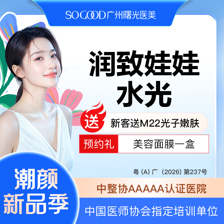 【水光项目】新客送M22光子嫩肤 润致娃娃水光补水  细纹干纹 补水淡纹 美白亮肤