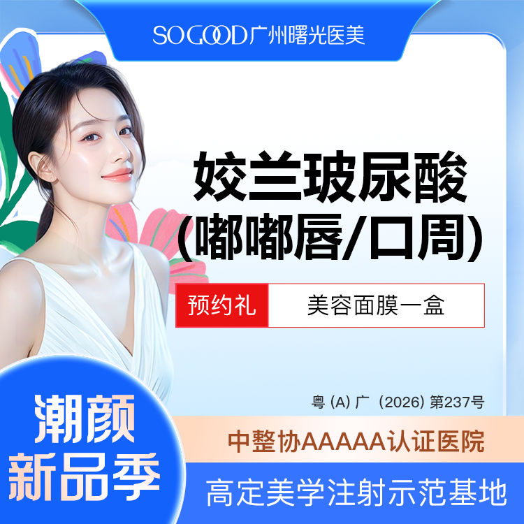 玻尿酸唇部【广州@广州曙光医学美容医院】