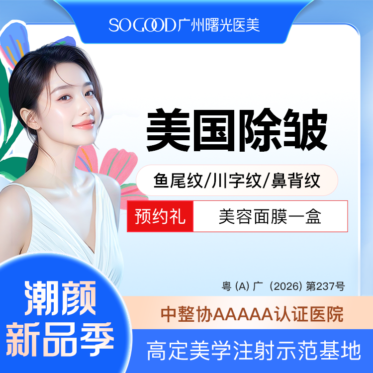 淡化皱纹【广州@广州曙光医学美容医院】