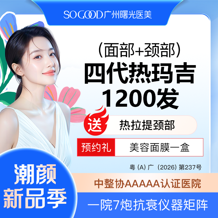 热玛吉【广州@广州曙光医学美容医院】