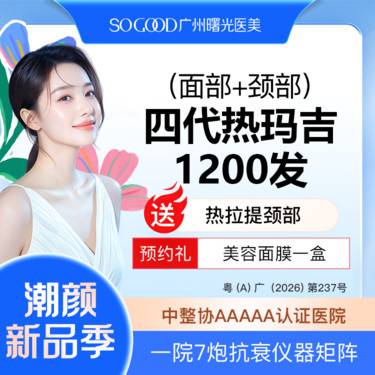 【热玛吉】送热拉提 热玛吉1200发 紧致除皱 抗衰抗初老 面部下垂提升 整形项目图片