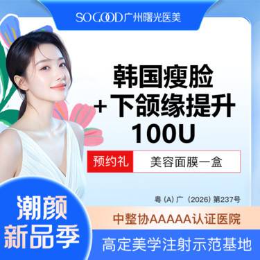 【除皱瘦脸】瘦咬肌+下颌缘提升 100单位足量注射 下颌缘面部轮廓