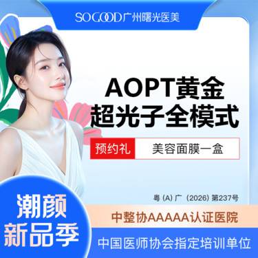 【光子嫩肤】AOPT 黄金超光子全模式 全面部美白嫩肤去红去痘印