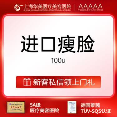 【注射塑形瘦脸】【上海华美医疗美容医院】韩国品牌 100单位 瘦脸进口瘦脸限首次