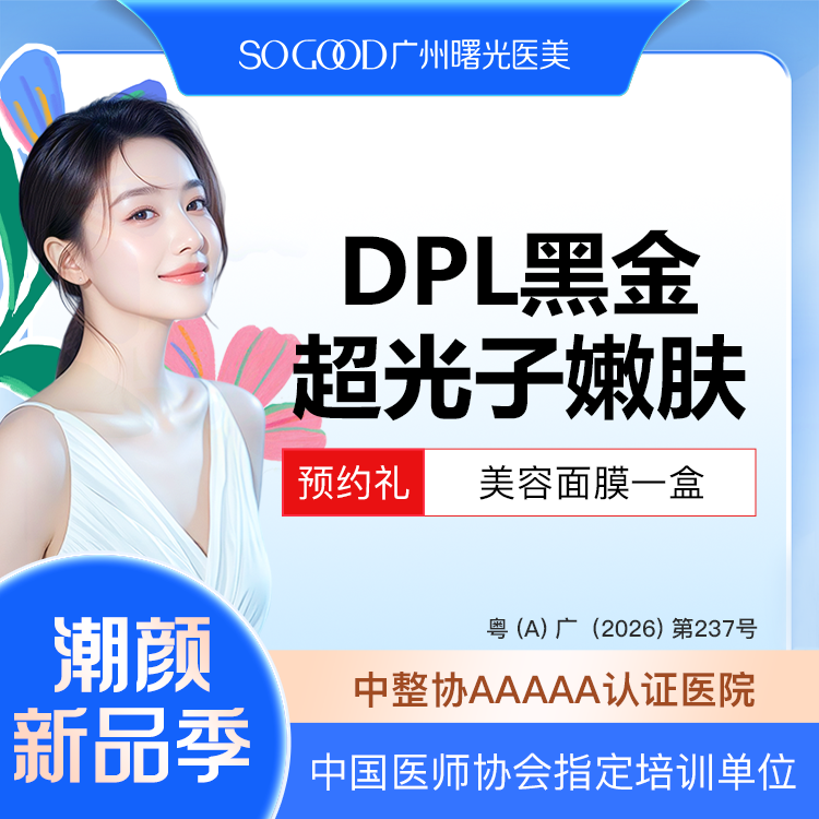 【光子嫩肤】DPL黑金超光子嫩肤 全面部去黄美白嫩肤 