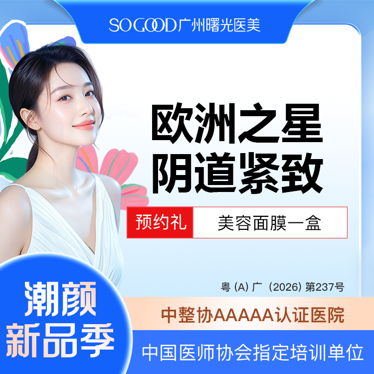 激光紧缩阴道【广州@广州曙光医学美容医院】