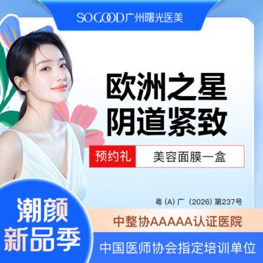 【激光紧缩阴道】欧洲之星Fotona私密紧致 缩阴紧致整形项目图片