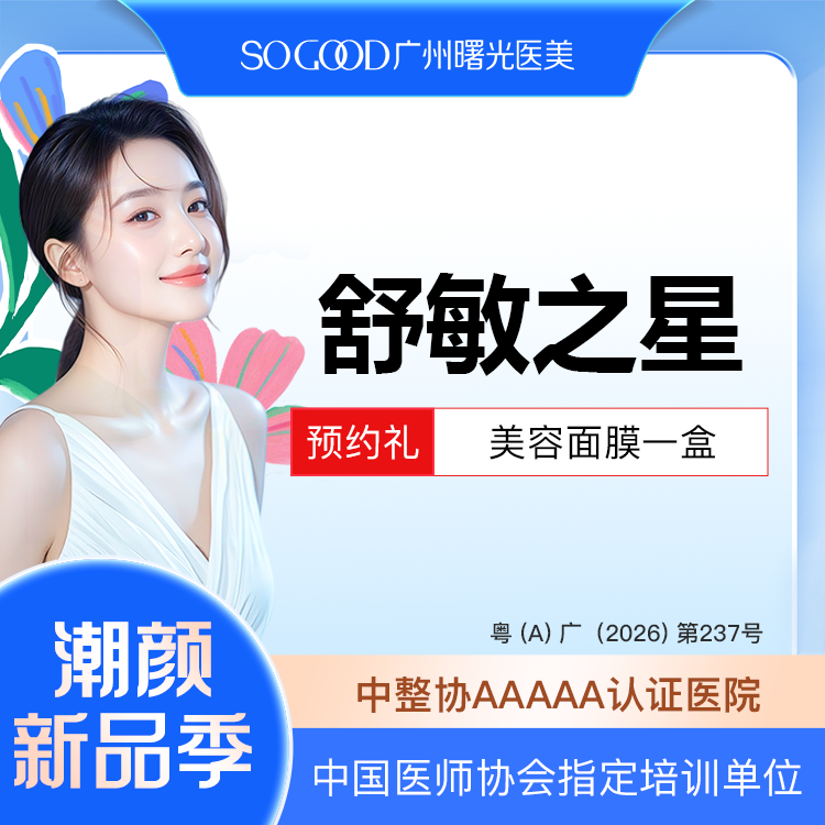 舒敏之星【广州@广州曙光医学美容医院】