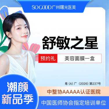 【舒敏之星】抗敏修复 敏感肌修复整形项目图片