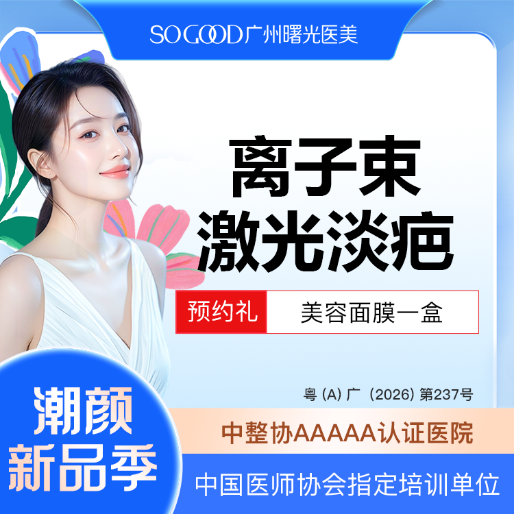 激光淡疤【广州@广州曙光医学美容医院】