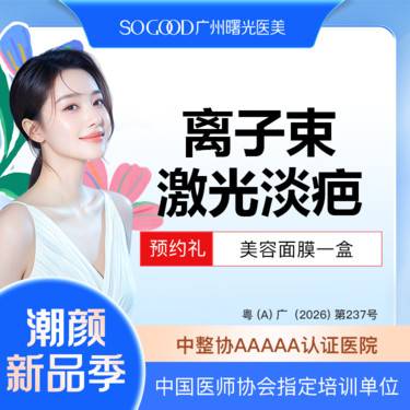 【激光淡疤】离子束激光淡疤 疤痕修复整形项目图片