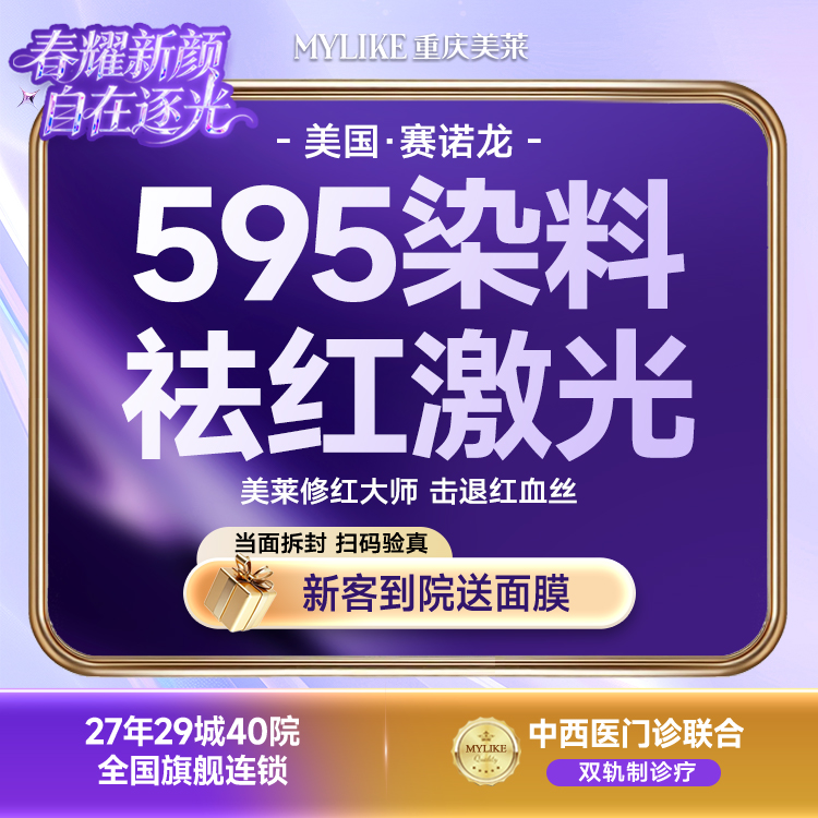【染料激光淡化红血丝】595染料激光 红血丝 鼻部/下巴等  局部毛细血管扩张症 改善肤质【限购一次】