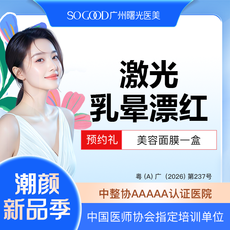 私处漂红【广州@广州曙光医学美容医院】