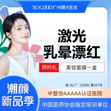 【私处漂红】乳晕激光漂红 淡化乳晕色沉