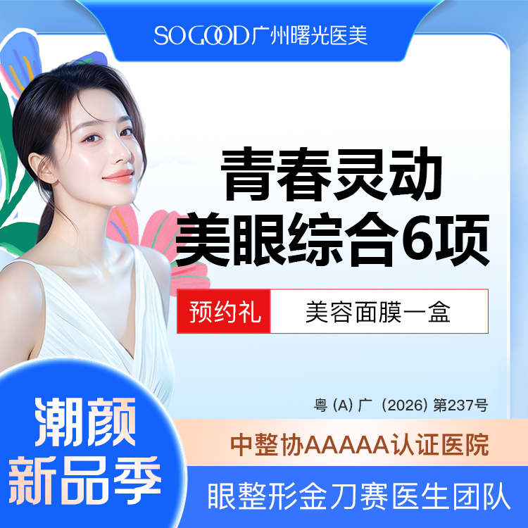 眼部多项【广州@王娟】