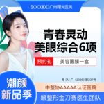 【眼部多项】眼综合6项 切开双眼皮+祛皮祛脂 +灵动翘睫+提肌矫正+减张缝合