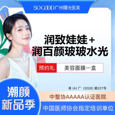 【水光项目】润致娃娃水光2m+润百颜玻玻补水套餐