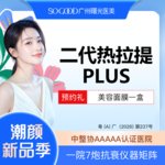 【热拉提】 全面部二代热拉提PLUS（定点）  皮肤保养维稳