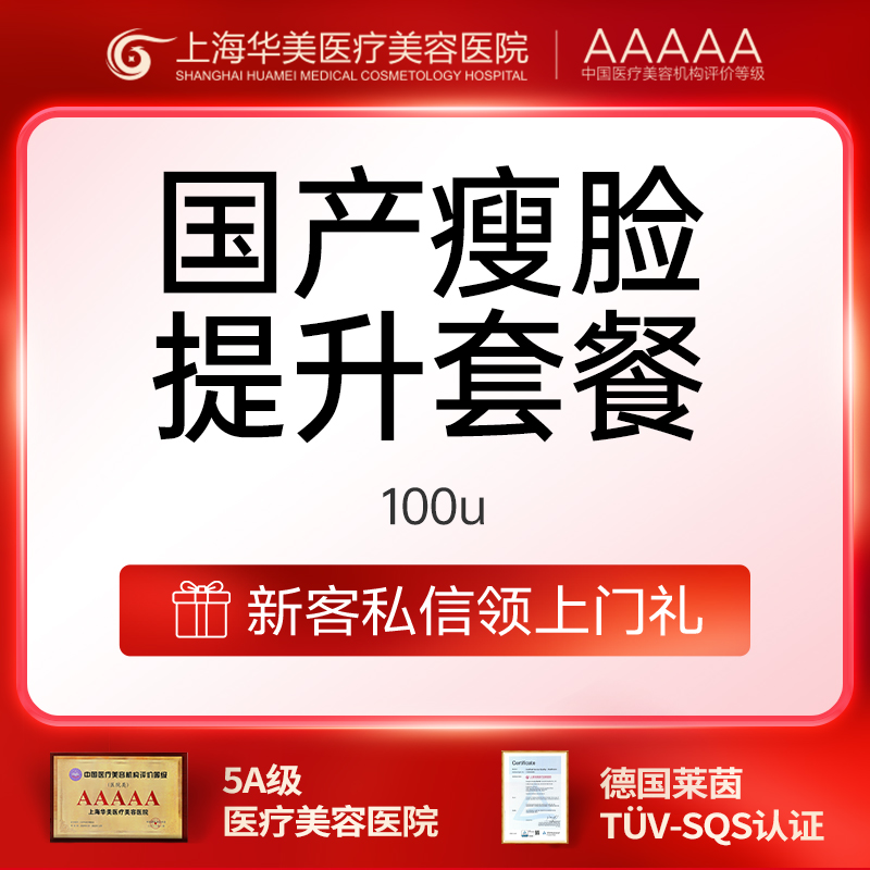 【瘦脸除皱】注射塑形国产品牌100单位国产标准装瘦脸提升套餐瘦脸+下领缘仅限首次