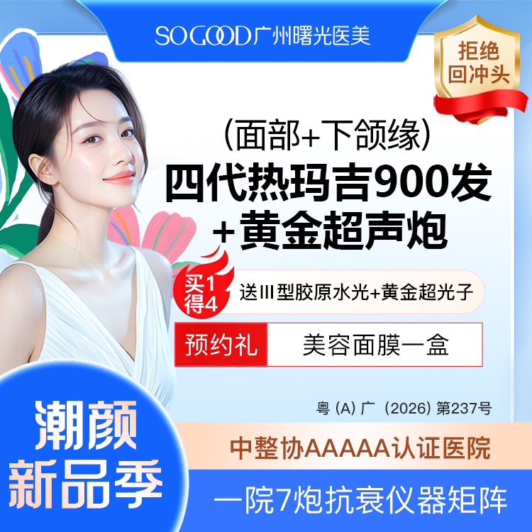 【热玛吉】【买1得4】送三型胶原蛋白水光+超声炮+黄金超光子 四代热玛吉900发紧肤除皱