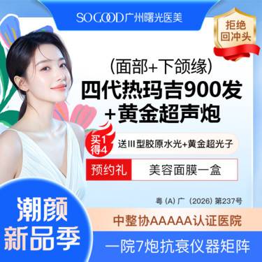 【热玛吉】【买1得4】送三型胶原蛋白水光+超声炮+黄金超光子 四代热玛吉900发紧肤除皱
