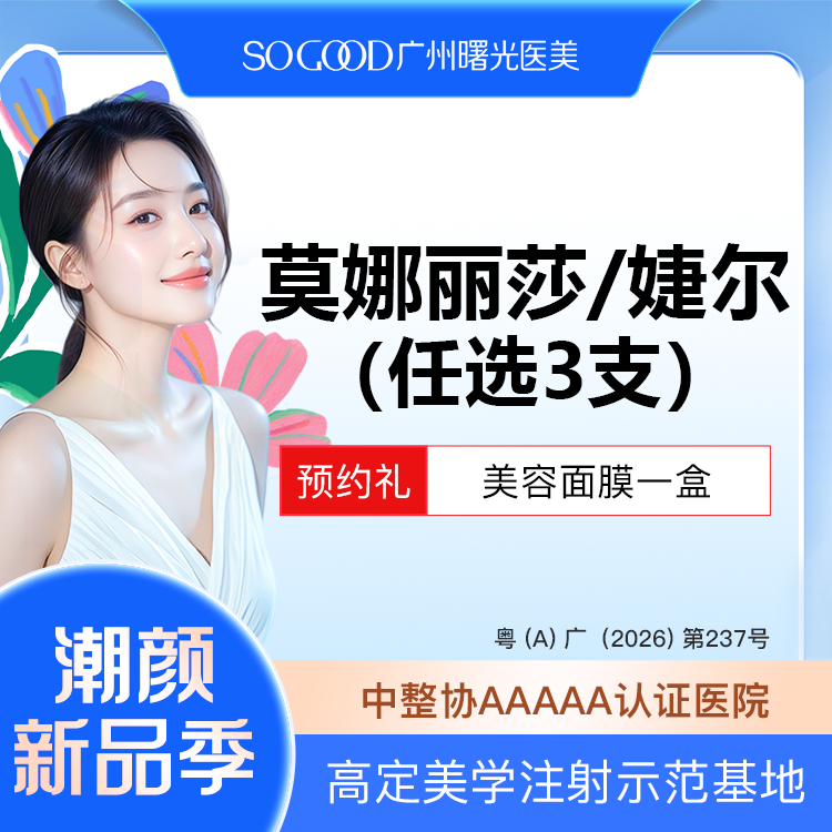 【玻尿酸】【任选3支】韩国婕尔/莫娜丽莎稳固型玻尿酸  玻尿酸填充塑形