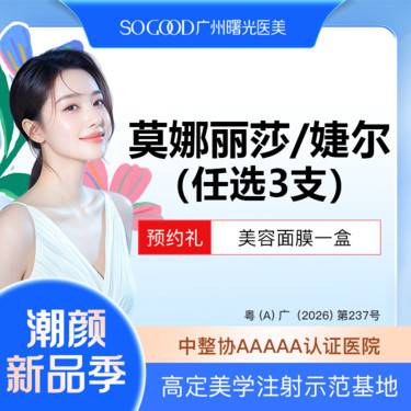 【玻尿酸】【任选3支】韩国婕尔/莫娜丽莎稳固型玻尿酸  玻尿酸填充塑形