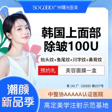 【瘦脸除皱】上面部抬头纹+鱼尾纹+川字纹+鼻背纹 面部动态纹除皱