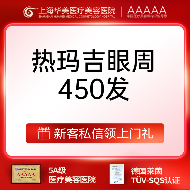 眼部热玛吉【上海@上海华美医疗美容医院】