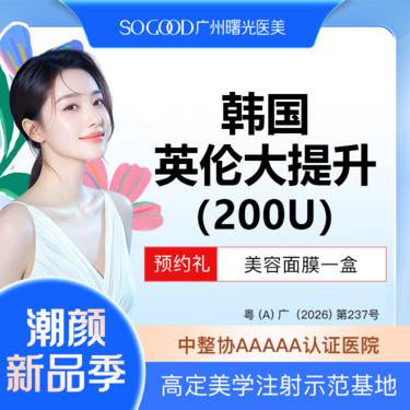 【除皱瘦脸】【韩国英伦大提升】多点位注射 紧致轮廓面部提升 瘦脸/咬肌/下颌缘提升/除皱
