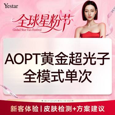 【光子】【新客】AOPT黄金超光子全模式单次整形项目图片