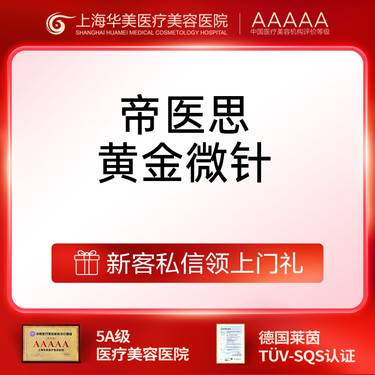 【黄金微针】帝医思黄金微针 面部/颈部  限首次