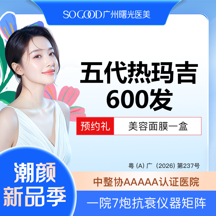 热玛吉【广州@广州曙光医学美容医院】