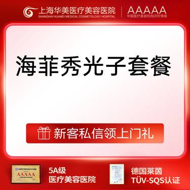 【光子嫩肤】M22王者之冠M22 AOPT黄金超光子光子嫩肤+海菲秀全套餐