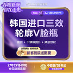 【除皱瘦脸】韩国品牌 100单位，【注射塑形】拒绝1瓶多人使用【韩国三效轮廓V脸瓶100u】瘦脸/下颌缘/颏肌