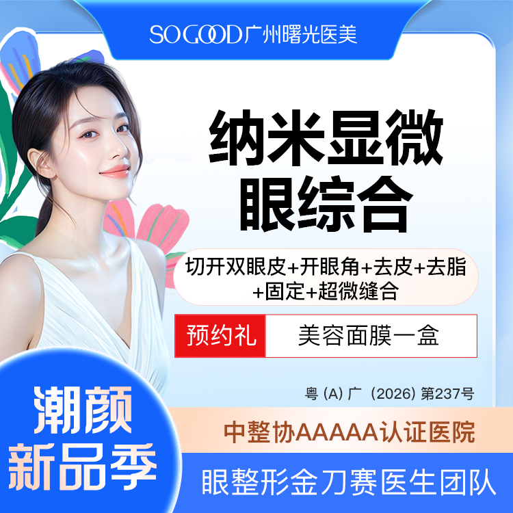 【眼部多项】纳米显微眼综合  切开双眼皮去皮去脂开眼角  眼综合改善肿泡眼 大小眼