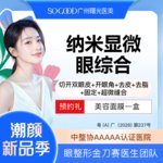 【眼部多项】纳米显微眼综合  切开双眼皮去皮去脂开眼角  眼综合改善肿泡眼 大小眼