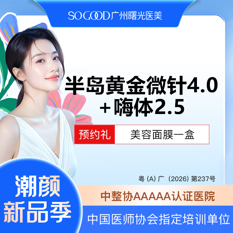 黄金射频微针【广州@广州曙光医学美容医院】