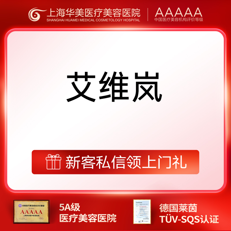 其他填充剂【上海@上海华美医疗美容医院】