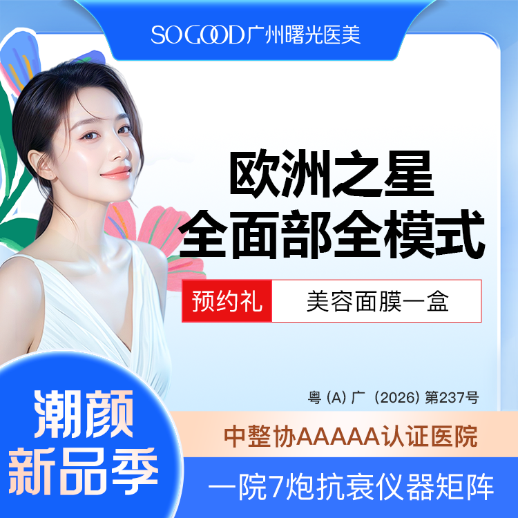 Fotona4D【广州@广州曙光医学美容医院】