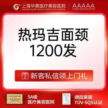 【热玛吉】热玛吉面颈部1200发整形项目图片
