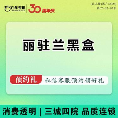 【微针水光】2选1-丽驻兰黑盒/丽驻兰白盒水光 抗衰除皱保真可验整形项目图片