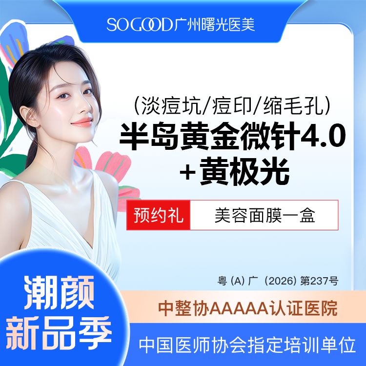 黄金微针【广州@广州曙光医学美容医院】