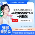 【黄金微针】半岛黄金微针4.0+黄极光全面部 改善毛孔粗大淡痘坑/痘印  3人同行